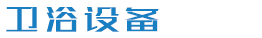 卫浴瓷器产品类网站织梦模板(带手机端)
